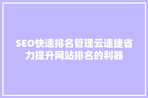 SEO快速排名管理云速捷省力提升网站排名的利器
