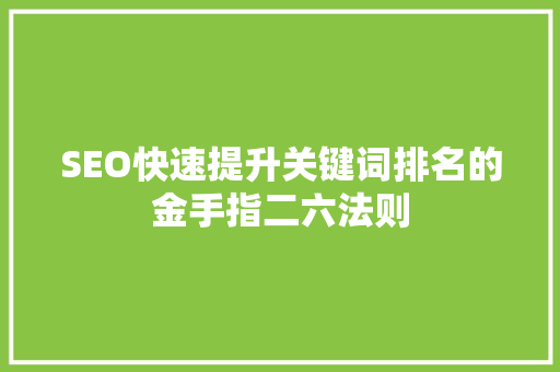 SEO快速提升关键词排名的金手指二六法则