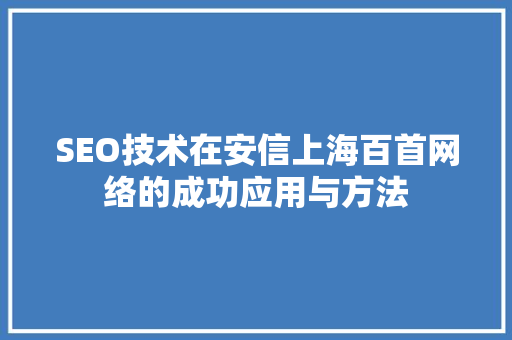 SEO技术在安信上海百首网络的成功应用与方法