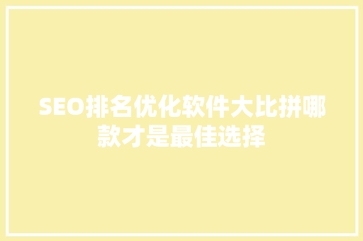SEO排名优化软件大比拼哪款才是最佳选择