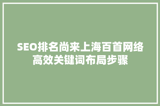 SEO排名尚来上海百首网络高效关键词布局步骤