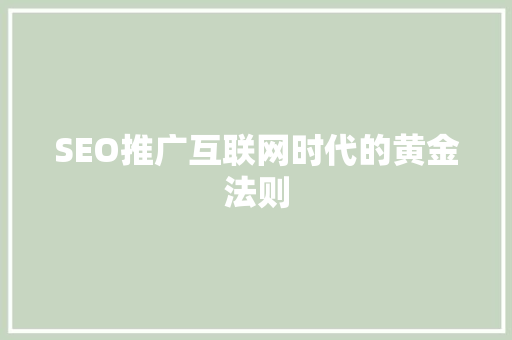 SEO推广互联网时代的黄金法则