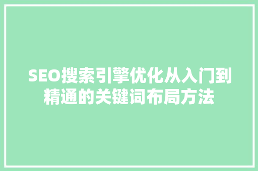 SEO搜索引擎优化从入门到精通的关键词布局方法