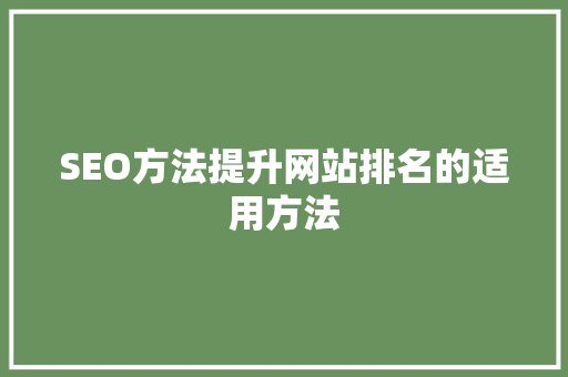 SEO方法提升网站排名的适用方法