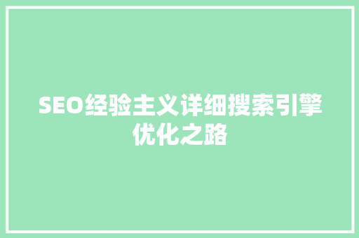 SEO经验主义详细搜索引擎优化之路