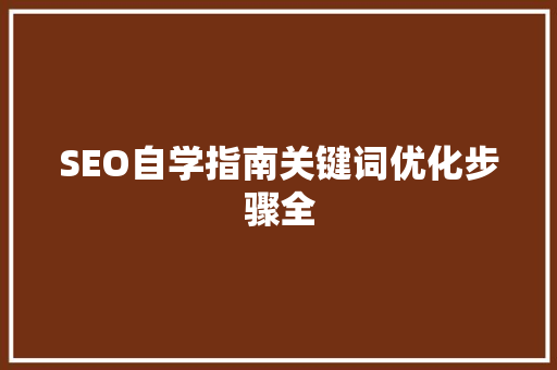 SEO自学指南关键词优化步骤全
