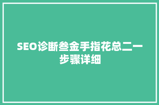 SEO诊断叁金手指花总二一步骤详细