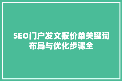 SEO门户发文报价单关键词布局与优化步骤全