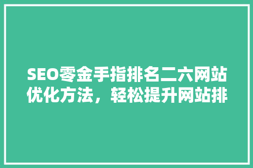 SEO零金手指排名二六网站优化方法，轻松提升网站排名
