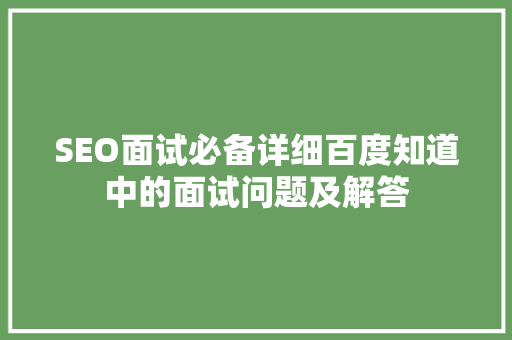 SEO面试必备详细百度知道中的面试问题及解答