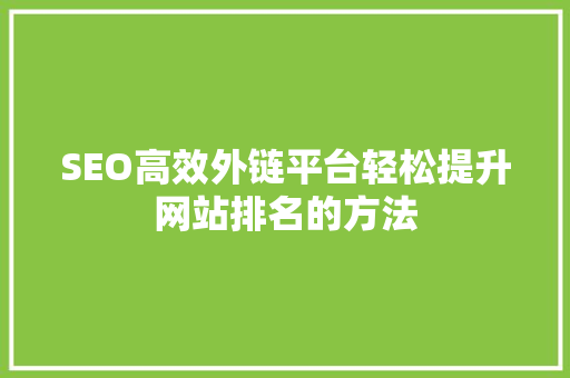 SEO高效外链平台轻松提升网站排名的方法