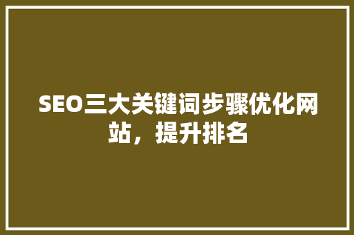 SEO三大关键词步骤优化网站，提升排名