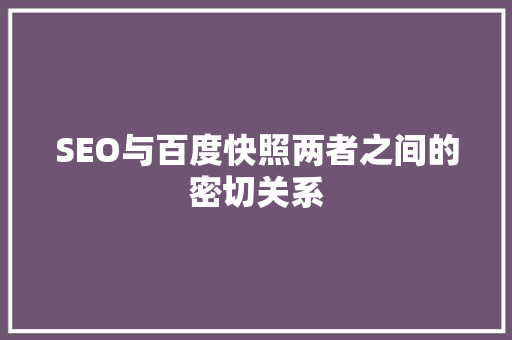 SEO与百度快照两者之间的密切关系