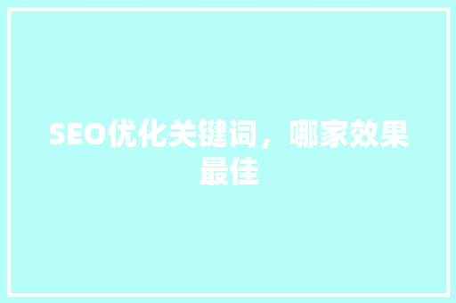 SEO优化关键词，哪家效果最佳
