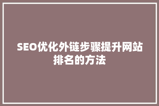 SEO优化外链步骤提升网站排名的方法
