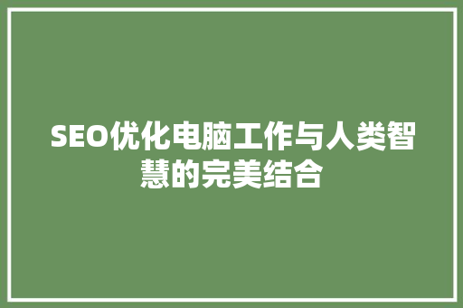 SEO优化电脑工作与人类智慧的完美结合