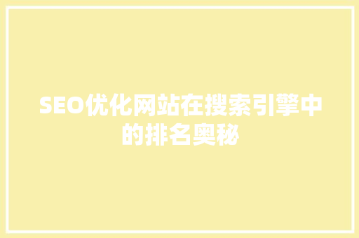 SEO优化网站在搜索引擎中的排名奥秘