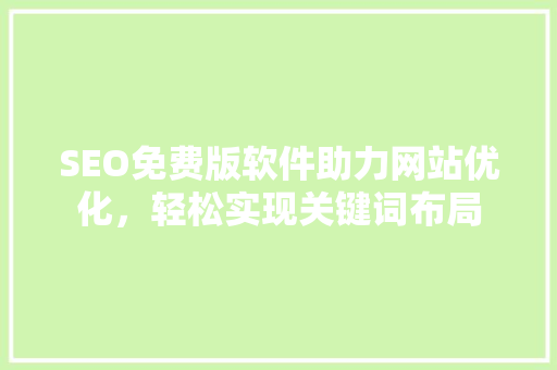 SEO免费版软件助力网站优化，轻松实现关键词布局