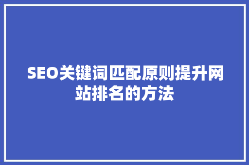 SEO关键词匹配原则提升网站排名的方法