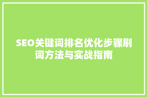 SEO关键词排名优化步骤刷词方法与实战指南