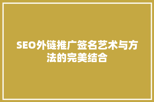 SEO外链推广签名艺术与方法的完美结合