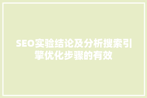 SEO实验结论及分析搜索引擎优化步骤的有效