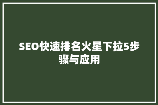 SEO快速排名火星下拉5步骤与应用