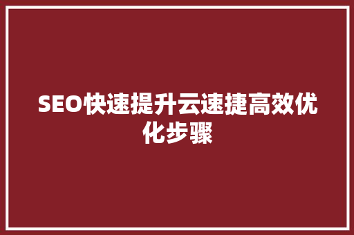 SEO快速提升云速捷高效优化步骤