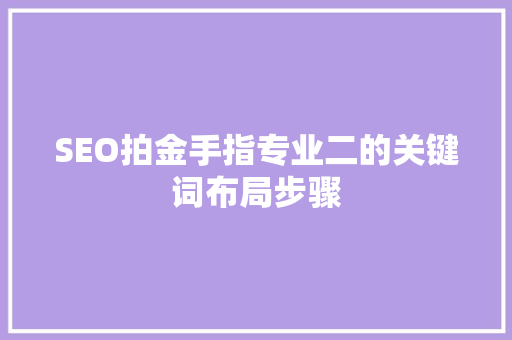 SEO拍金手指专业二的关键词布局步骤