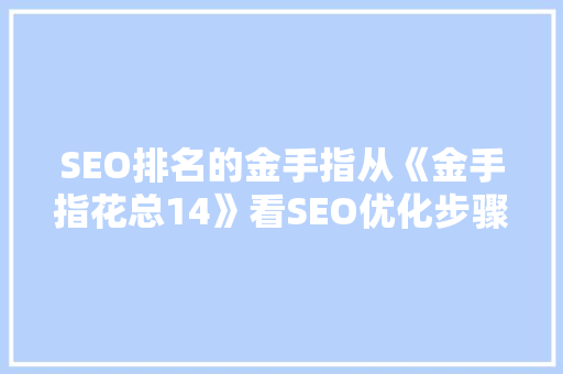 SEO排名的金手指从《金手指花总14》看SEO优化步骤