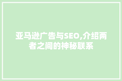 亚马逊广告与SEO,介绍两者之间的神秘联系
