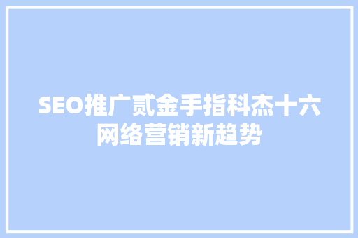 SEO推广贰金手指科杰十六网络营销新趋势