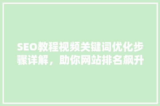 SEO教程视频关键词优化步骤详解，助你网站排名飙升
