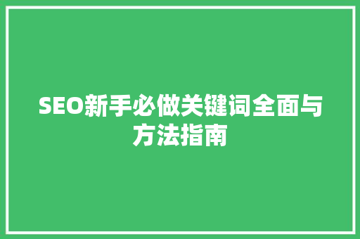 SEO新手必做关键词全面与方法指南