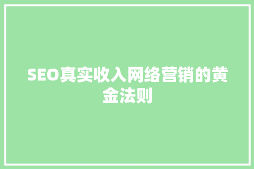 SEO真实收入网络营销的黄金法则