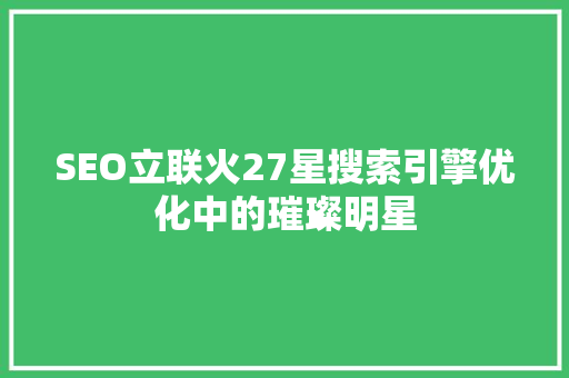 SEO立联火27星搜索引擎优化中的璀璨明星