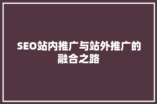 SEO站内推广与站外推广的融合之路