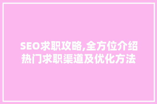 SEO求职攻略,全方位介绍热门求职渠道及优化方法