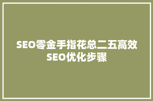 SEO零金手指花总二五高效SEO优化步骤
