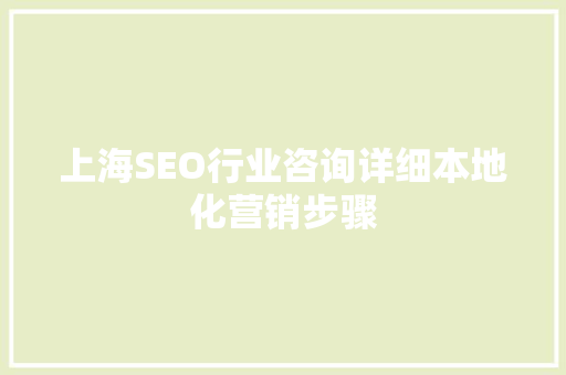 上海SEO行业咨询详细本地化营销步骤