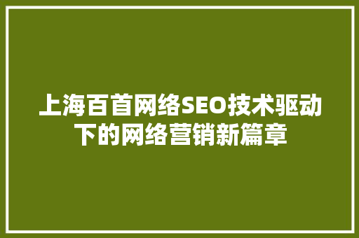 上海百首网络SEO技术驱动下的网络营销新篇章