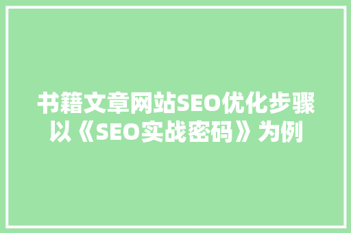 书籍文章网站SEO优化步骤以《SEO实战密码》为例