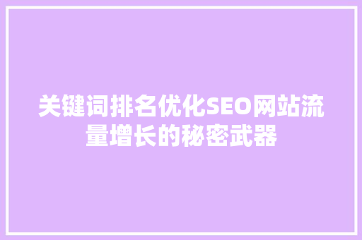 关键词排名优化SEO网站流量增长的秘密武器