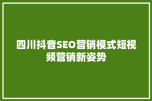 四川抖音SEO营销模式短视频营销新姿势