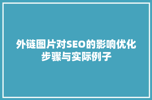外链图片对SEO的影响优化步骤与实际例子