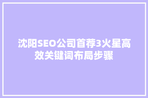 沈阳SEO公司首荐3火星高效关键词布局步骤