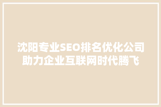 沈阳专业SEO排名优化公司助力企业互联网时代腾飞