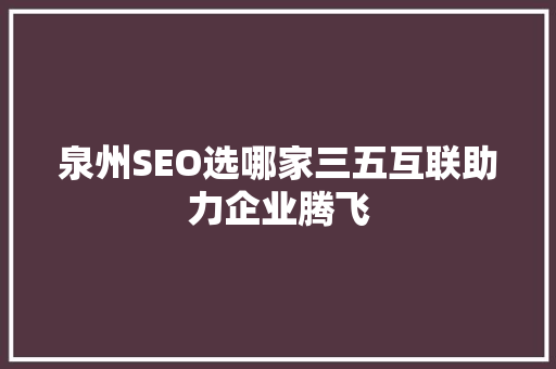 泉州SEO选哪家三五互联助力企业腾飞
