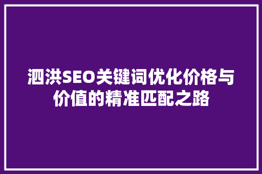 泗洪SEO关键词优化价格与价值的精准匹配之路