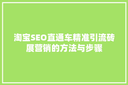淘宝SEO直通车精准引流砖展营销的方法与步骤
